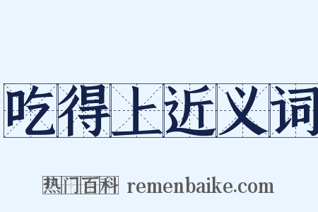 吃得上近义词是什么意思的图片